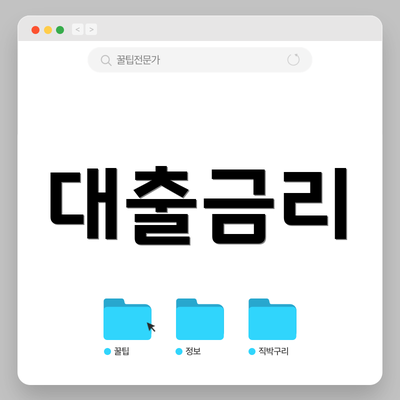 대출금리