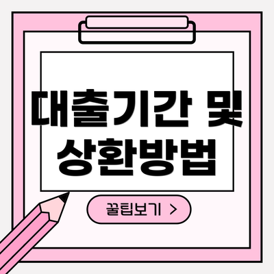 대출기간 및 상환방법