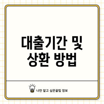 대출기간 및 상환 방법