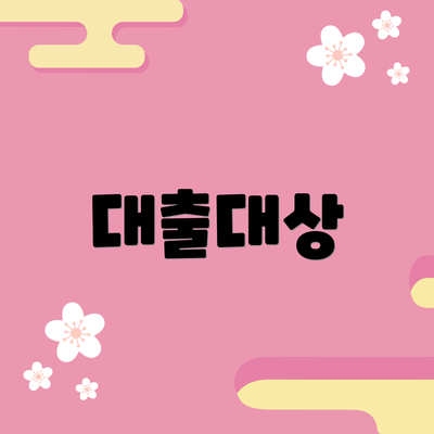 대출대상