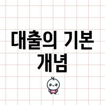 대출의 기본 개념