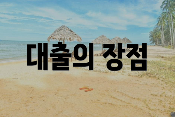대출의 장점