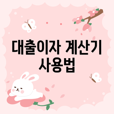 대출이자 계산기 사용법