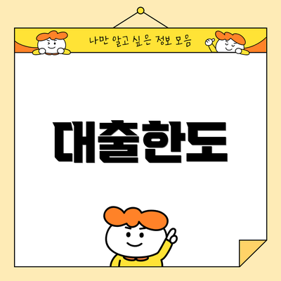 대출한도