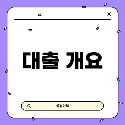 대출 개요