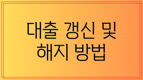 대출 갱신 및 해지 방법