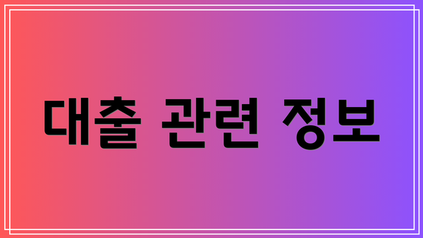 대출 관련 정보