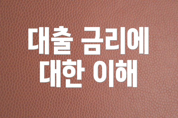 대출 금리에 대한 이해