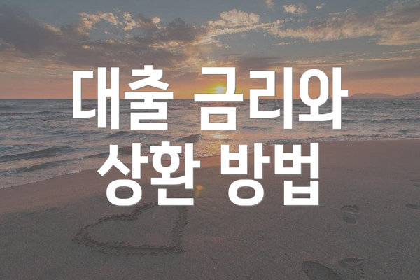 대출 금리와 상환 방법