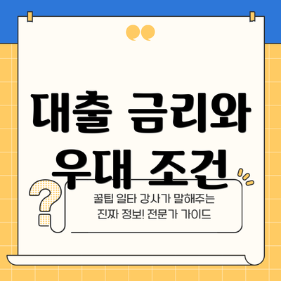 대출 금리와 우대 조건