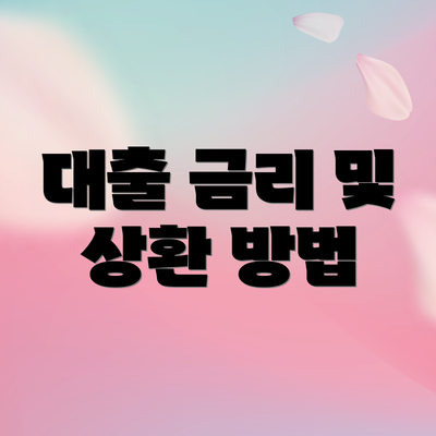 대출 금리 및 상환 방법