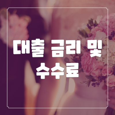 대출 금리 및 수수료