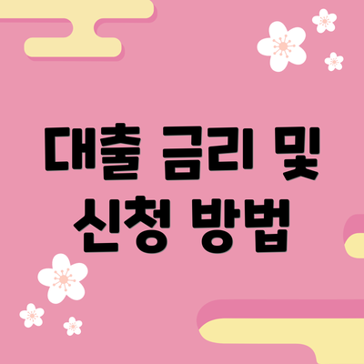 대출 금리 및 신청 방법
