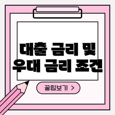 대출 금리 및 우대 금리 조건