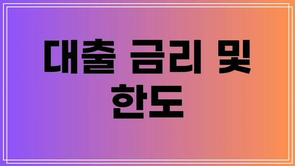 대출 금리 및 한도