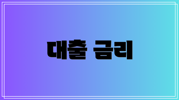 대출 금리