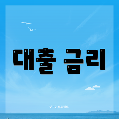 대출 금리