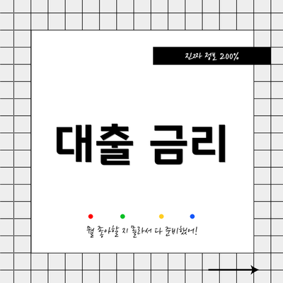 대출 금리