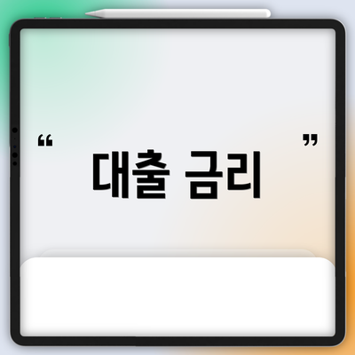 대출 금리