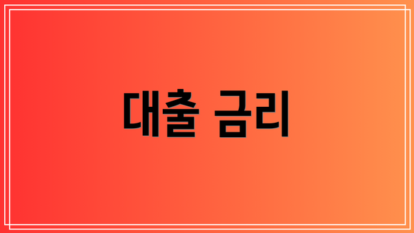 대출 금리