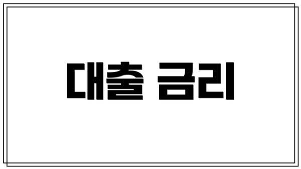 대출 금리