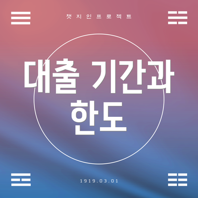 대출 기간과 한도