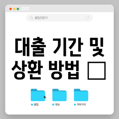 대출 기간 및 상환 방법 ⏳