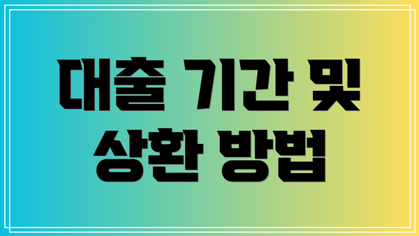 대출 기간 및 상환 방법