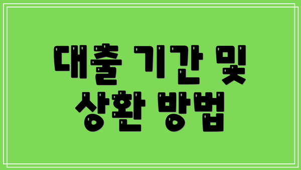 대출 기간 및 상환 방법