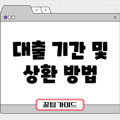 대출 기간 및 상환 방법