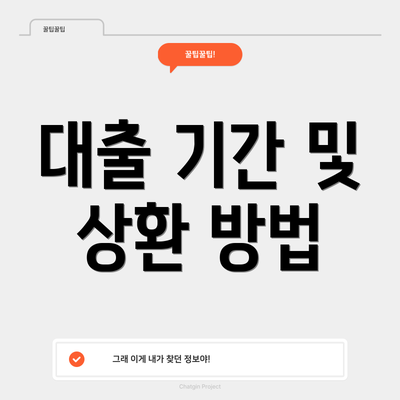 대출 기간 및 상환 방법