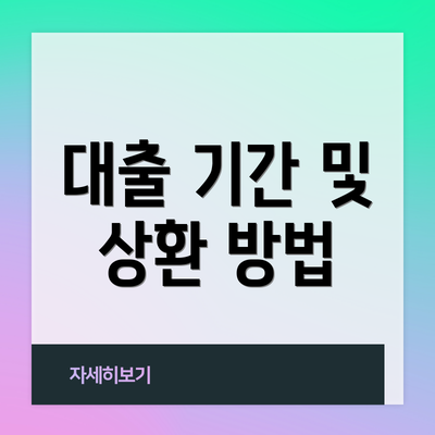 대출 기간 및 상환 방법