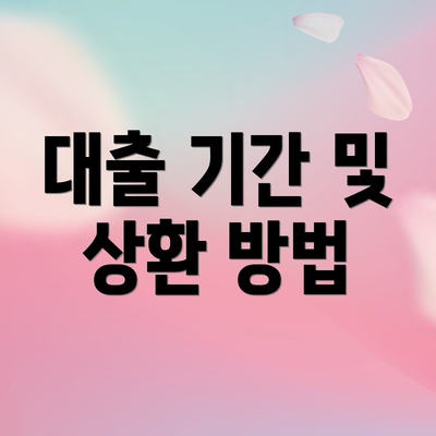대출 기간 및 상환 방법