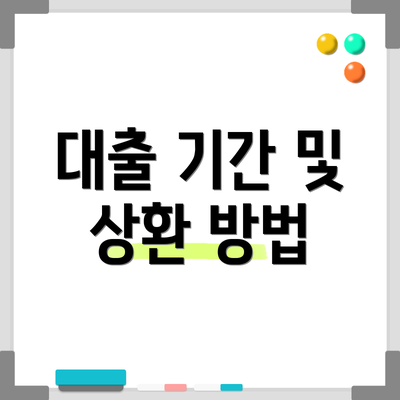 대출 기간 및 상환 방법