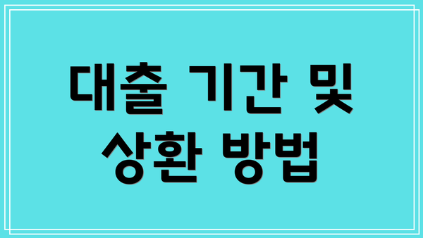 대출 기간 및 상환 방법
