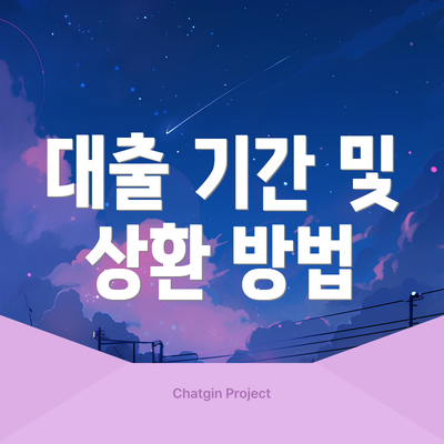 대출 기간 및 상환 방법