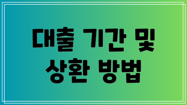 대출 기간 및 상환 방법