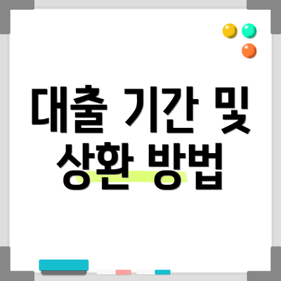 대출 기간 및 상환 방법