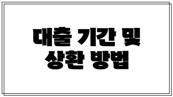 대출 기간 및 상환 방법