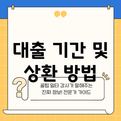 대출 기간 및 상환 방법