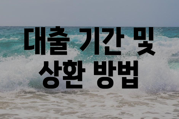 대출 기간 및 상환 방법