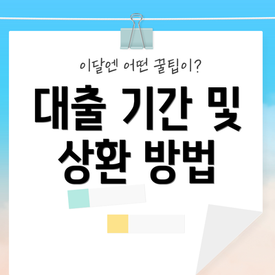 대출 기간 및 상환 방법