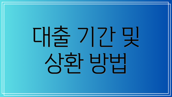 대출 기간 및 상환 방법