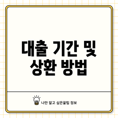 대출 기간 및 상환 방법