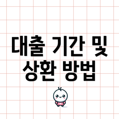 대출 기간 및 상환 방법