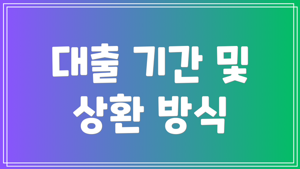 대출 기간 및 상환 방식