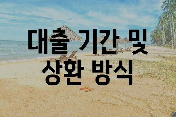 대출 기간 및 상환 방식