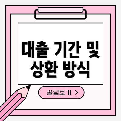 대출 기간 및 상환 방식