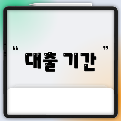 대출 기간