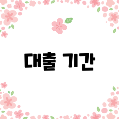 대출 기간